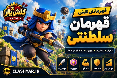 قهرمان سلطنتی کلش آف کلنز