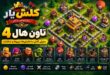 تاون هال 4 کلش آف کلنز