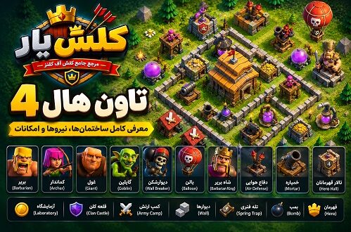 تاون هال 4 کلش آف کلنز