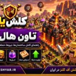 تاون هال 10 کلش آف کلنز