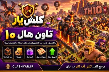 تاون هال 10 کلش آف کلنز
