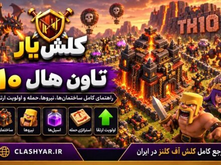 تاون هال 10 کلش آف کلنز