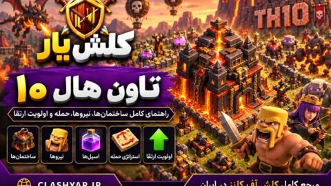 تاون هال 10 کلش آف کلنز