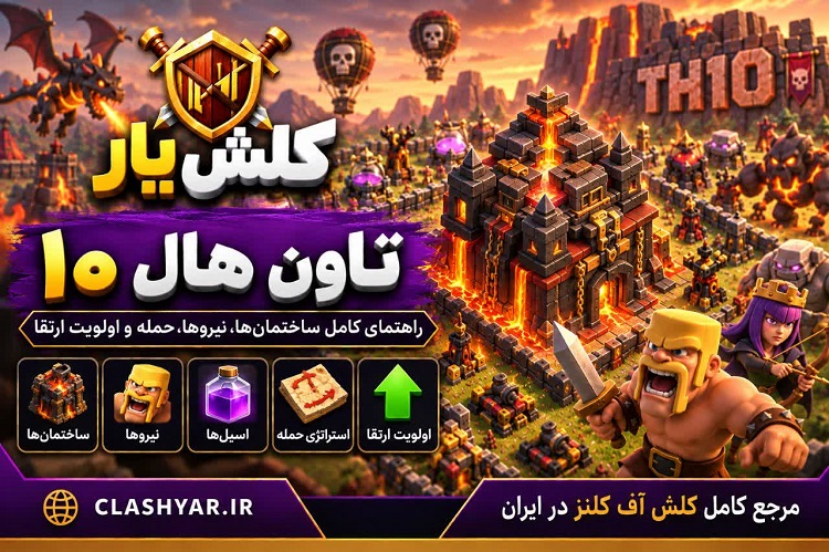تاون هال 10 کلش آف کلنز