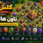 تاون هال 5