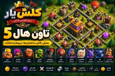 تاون هال 5