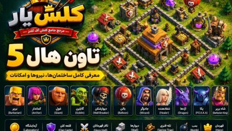 تاون هال 5