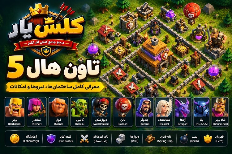 تاون هال 5