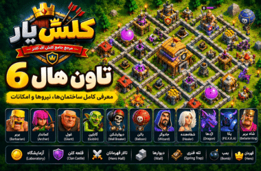 تاون هال 6