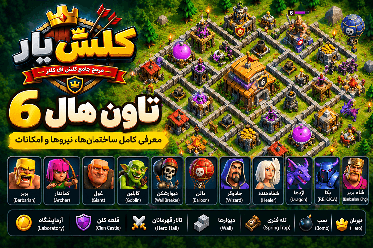 تاون هال 6