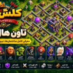 تاون هال 7 کلش آف کلنز
