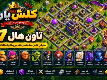 تاون هال 7 کلش آف کلنز