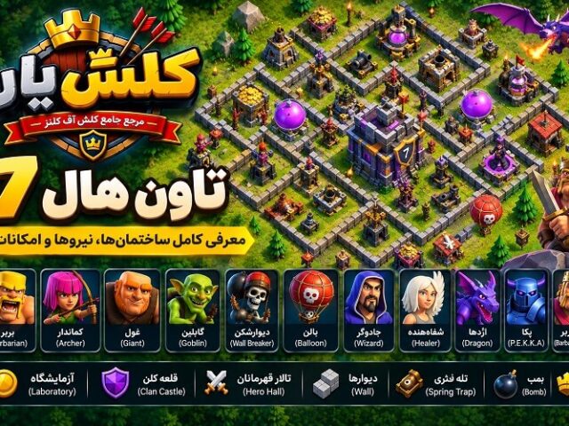 تاون هال 7 کلش آف کلنز