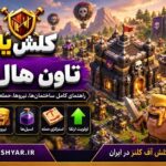 تاون هال 9 کلش آف کلنز