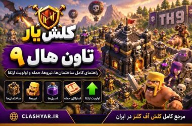 تاون هال 9 کلش آف کلنز
