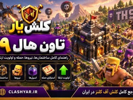 تاون هال 9 کلش آف کلنز