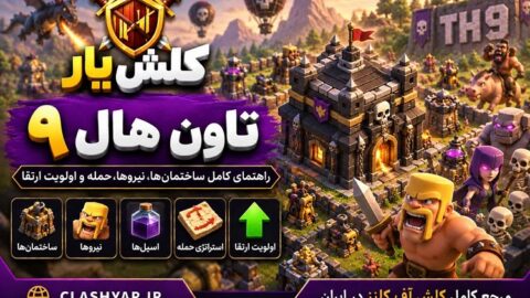 تاون هال 9 کلش آف کلنز