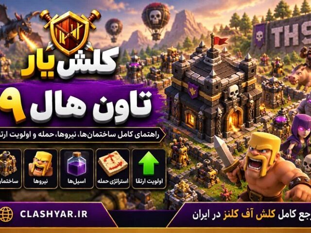 تاون هال 9 کلش آف کلنز