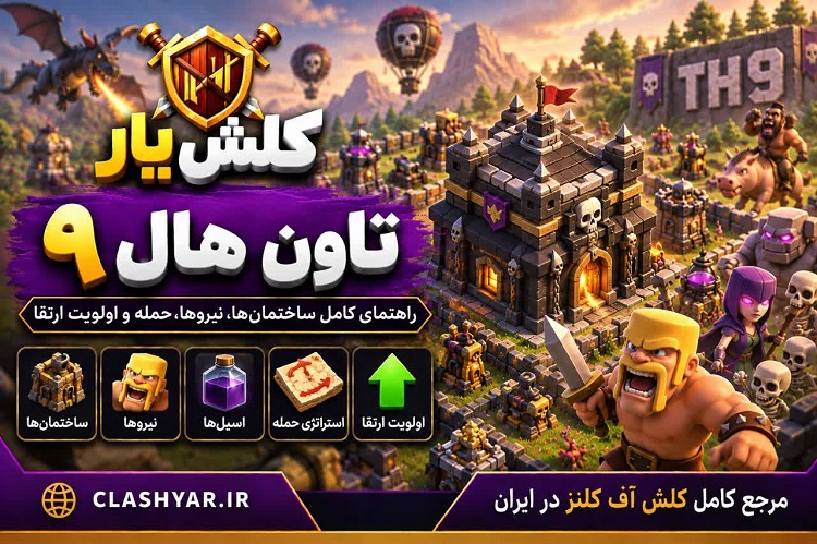 تاون هال 9 کلش آف کلنز