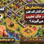 ساختمانهای کلش آف کلنز در ناکجا آباد