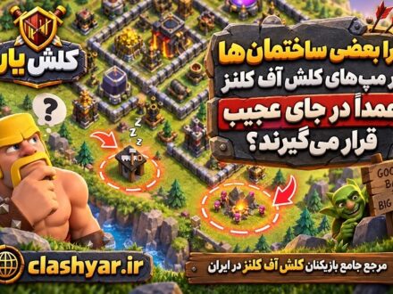 ساختمانهای کلش آف کلنز در ناکجا آباد