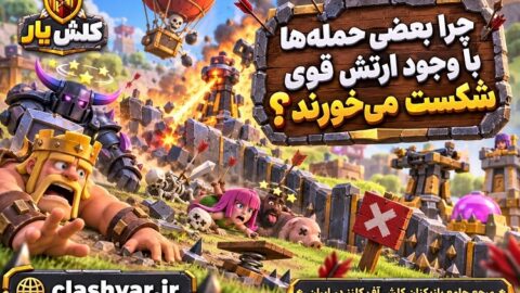 شکست در کلش آف کلنز