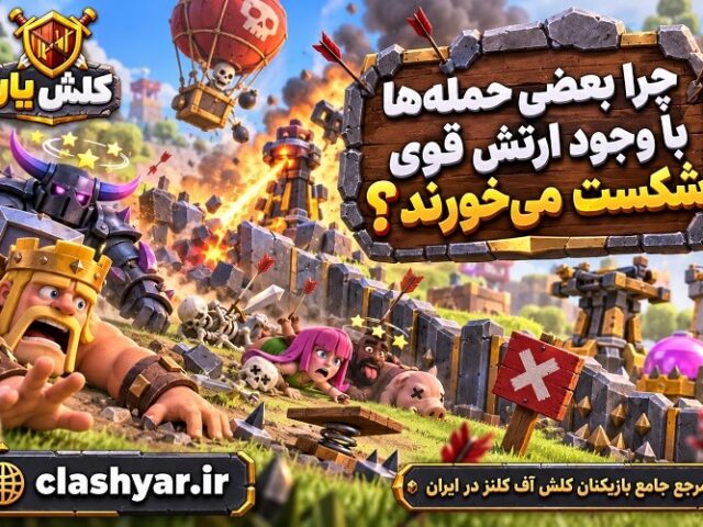 شکست در کلش آف کلنز