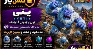 یتی (Yeti) در کلش آف کلنز؛ معرفی کامل، ویژگی‌ها، سطوح، نقاط قوت و بهترین کاربردها
